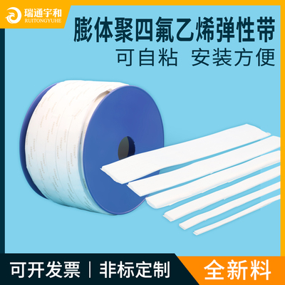 厂家直销全新料四氟弹性密封带规格齐全耐高温带状垫片可自粘